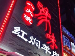 门面-豫味八大碗·红焖羊肉(港龙店)