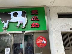 -义顺牛奶公司(新马路老店)