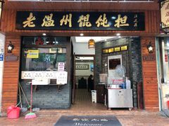 门面-老温州馄饨担(东游大厦店)