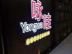 门面-咏哇美蛙美味(厦门罗宾森店)