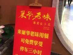 -巢爷老味(东方红店)