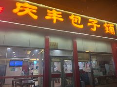 -庆丰包子铺(大慧寺22号平房店)