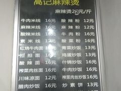 -高记麻辣烫