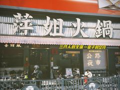 -萍姐火锅·公路夜市(南京新街口店)