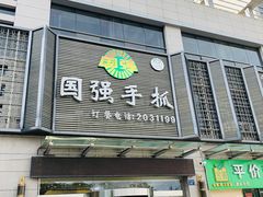门面-国强手抓(北京西路店)