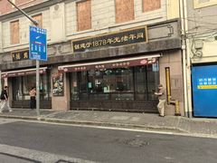 -德兴馆(广东路总店)