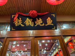 -天硕大鱼坊铁锅炖(滨河北路店)
