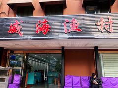 门面-郭姐·威海渔村(黄兴路店)