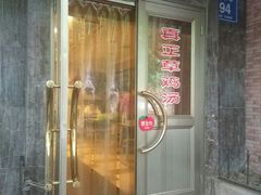 门面-民间老鸡汤面馆(中山北路店)