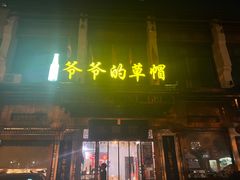-爷爷的草帽·海鲜馆(孙塘路店)