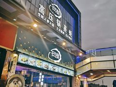 门面-千岛蚝高压锅生蚝·人参火锅(白云万达店)