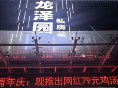 -龙泽园私房菜·地道南京味 ·招牌大鱼头(油坊桥店)