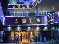 -古莲·影院足道·按摩SPA(水上温泉店)