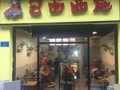 门面-包面西施(黄泥磅总店)