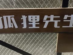 -Mr.Fox狐狸先生超级密室(南山店)