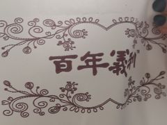 -百年义利(黄寺大街店)