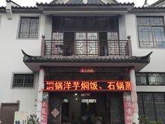 门面-姚记抚仙湖石锅鱼庄