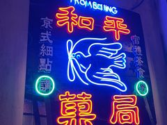 -和平菓局(王府井店)