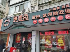 -爱妻鱼•老体北重庆水煮鱼•川菜(白云路店)
