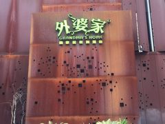 -外婆家(杭州马塍店·杭帮菜名店)