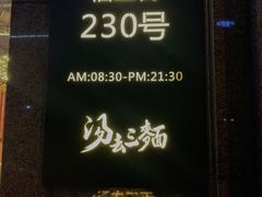 门面-汤去三面(骆驼店)