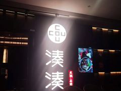 -湊湊火锅·茶憩(世博大道店)