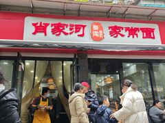 -肖家河家常面(肖家河北街店)