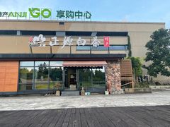-正源安吉白茶特产享购商场(安吉店)