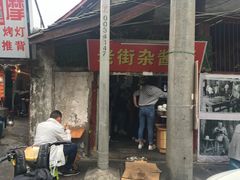 门面-老街杂酱面(东升街店)