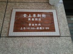 门面-食上东新街美食街区(民乐新都会店)
