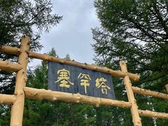 -塞罕坝国家级自然保护区