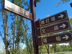 -西海子公园