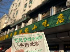 -牛街洪记小吃店(牛街店)