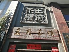 门面-王府茶宴(大观园总店)