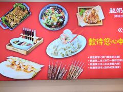 -赵奶奶水饺锅贴小酒馆(丁字沽店)