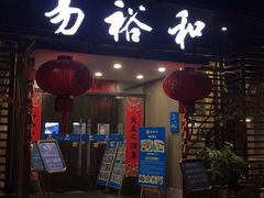 门面-易裕和·长沙米粉(友谊路店)