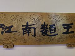 -奎元馆.百年奎元.非遗传承(西湖边的解放路店)