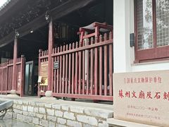 -苏州碑刻博物馆