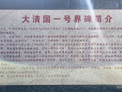 -大清国一号界碑