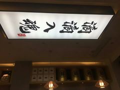 门面-海鳗鲜味研究所(城中万达店)