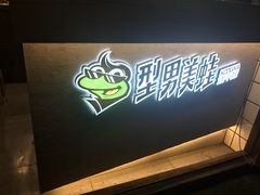 门面-型男美蛙烤牛蛙(南长街店)