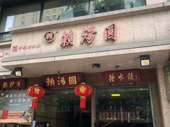 门面-夫妻肺片·中华老字号·正宗川菜(春熙路店)