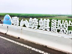-双山岛
