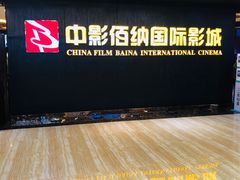 -中影佰纳国际影城DMAX(花都广百广场店)