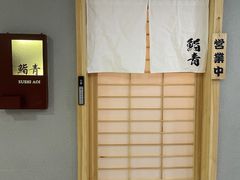 -鮨青(恒基名人购物中心店)