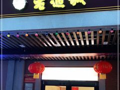 门面-老通城豆皮大王(吉庆街店)