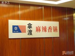 LOGO-拿渡·水煮鱼 麻辣香锅(西单大悦城店)