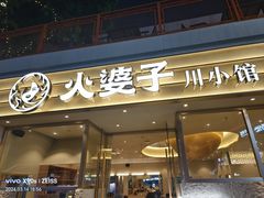-火婆子·川小馆(扬韬科技广场店)