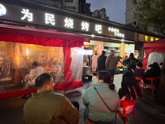 -为民烧烤吧.自贡爆炒菜(收录10年好店)