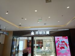 -萃华金店(罗斯福广场店)